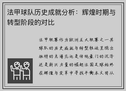 法甲球队历史成就分析：辉煌时期与转型阶段的对比