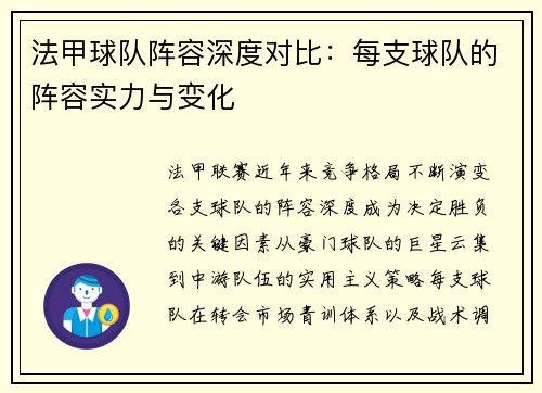 法甲球队阵容深度对比：每支球队的阵容实力与变化