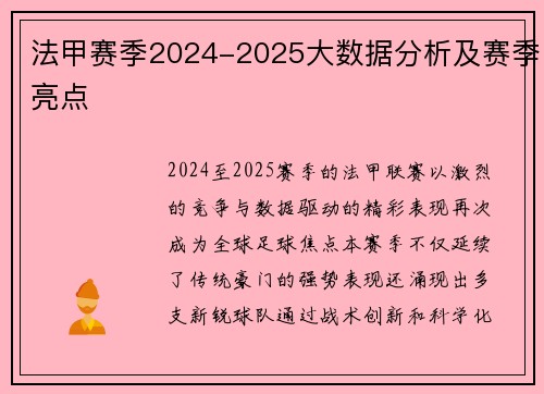 法甲赛季2024-2025大数据分析及赛季亮点