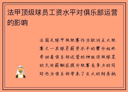 法甲顶级球员工资水平对俱乐部运营的影响