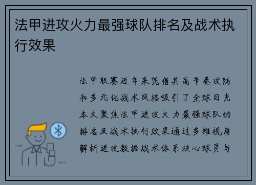 法甲进攻火力最强球队排名及战术执行效果