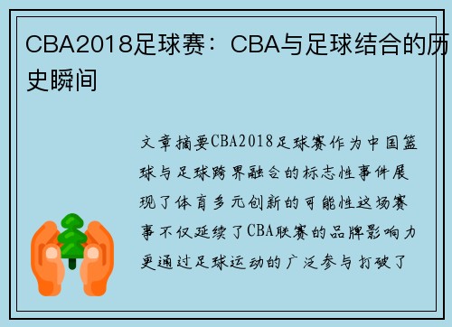 CBA2018足球赛：CBA与足球结合的历史瞬间
