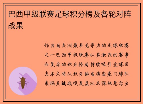 巴西甲级联赛足球积分榜及各轮对阵战果