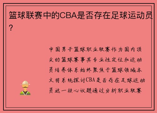 篮球联赛中的CBA是否存在足球运动员？