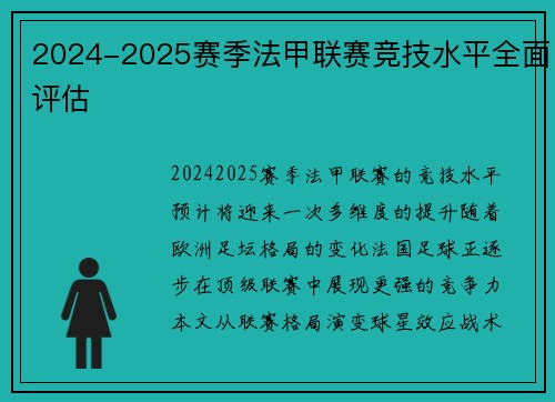 2024-2025赛季法甲联赛竞技水平全面评估