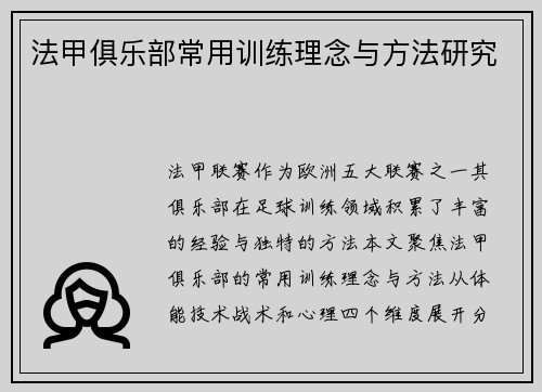 法甲俱乐部常用训练理念与方法研究
