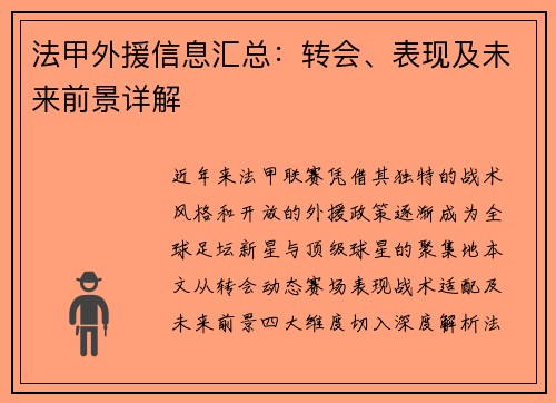 法甲外援信息汇总:转会、表现及未来前景详解