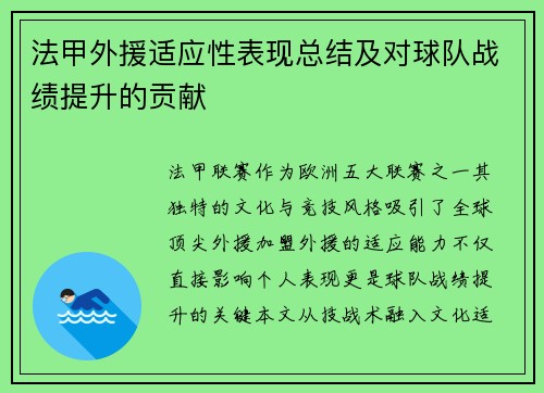 法甲外援适应性表现总结及对球队战绩提升的贡献