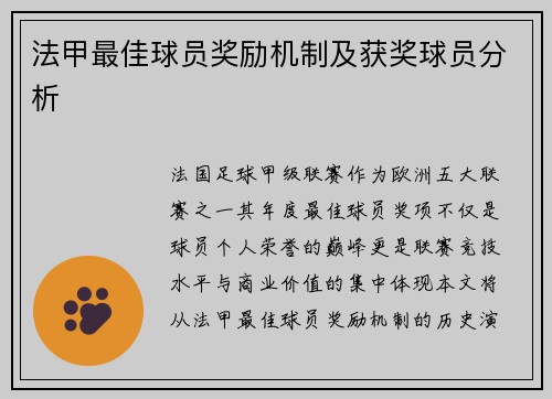 法甲最佳球员奖励机制及获奖球员分析