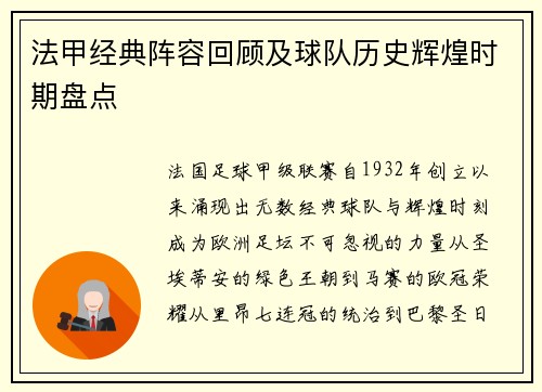 法甲经典阵容回顾及球队历史辉煌时期盘点