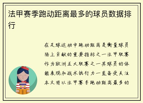 法甲赛季跑动距离最多的球员数据排行
