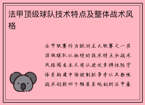 法甲顶级球队技术特点及整体战术风格