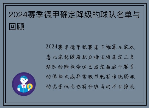 2024赛季德甲确定降级的球队名单与回顾