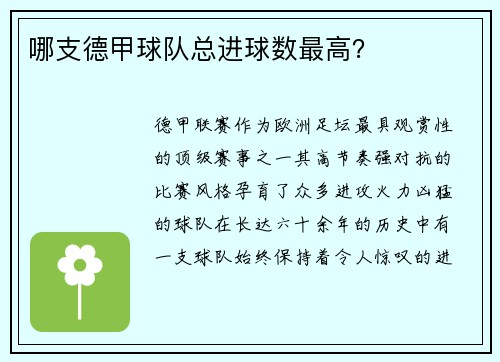 哪支德甲球队总进球数最高？