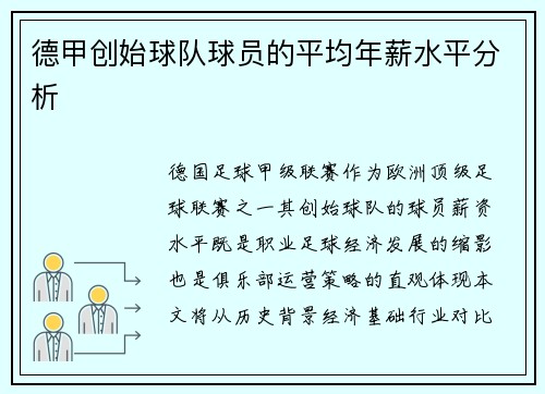德甲创始球队球员的平均年薪水平分析