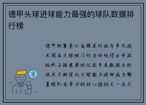 德甲头球进球能力最强的球队数据排行榜