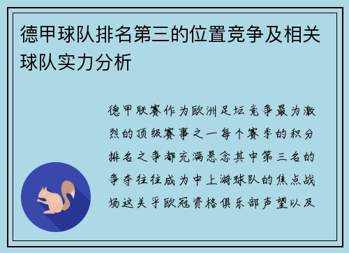 德甲球队排名第三的位置竞争及相关球队实力分析