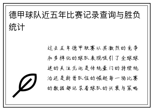德甲球队近五年比赛记录查询与胜负统计