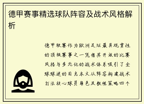 德甲赛事精选球队阵容及战术风格解析