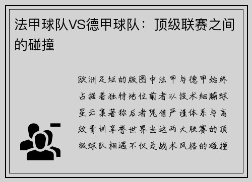 法甲球队VS德甲球队：顶级联赛之间的碰撞